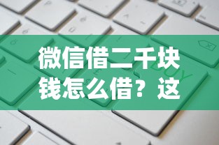 微信借二千块钱怎么借？这7个高炮贷款app平台值得一试