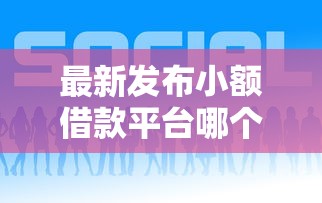最新发布小额借款平台哪个好借，私人借钱10000元有这6个渠道