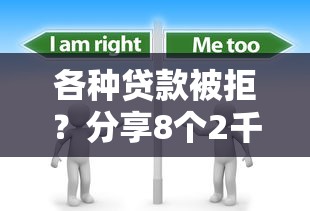 各种贷款被拒？分享8个2千元无门槛私借平台
