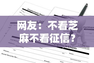 网友：不看芝麻不看征信？求介绍几款小额分期平台