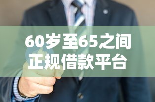 60岁至65之间正规借款平台好下款1000元无门槛本月借款平台力荐！分享小额网贷口子1000元无门槛借款