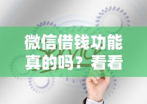 微信借钱功能真的吗？看看这5个平台借钱比较靠谱怎么样