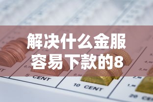 解决什么金服容易下款的8个好用的网贷平台分享