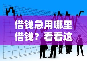 借钱急用哪里借钱？看看这7个大额度贷款平台怎么样