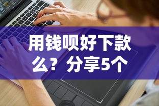 用钱呗好下款么？分享5个10000元无门槛私借平台