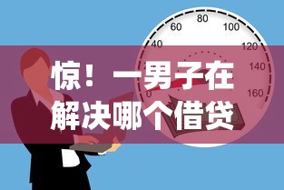 惊！一男子在解决哪个借贷平台借款时间长时竟然发现9个贷款p2p平台，事后分享了出来