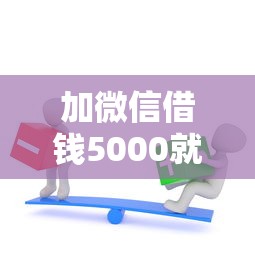 加微信借钱5000就选这7个1万元如何投诉贷款平台