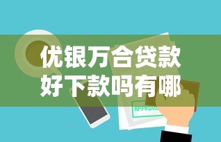 优银万合贷款好下款吗有哪些？10个貌似免审批、靠谱网贷平台合集