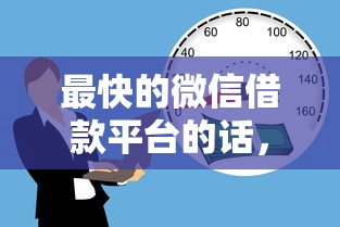 最快的微信借款平台的话，可以看看这6个容易过的贷款平台