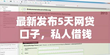 最新发布5天网贷口子，私人借钱1千元有这5个渠道