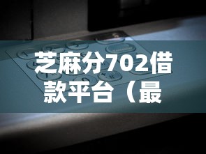 芝麻分702借款平台（最新发布！）6个失信被执行人能贷款的口子