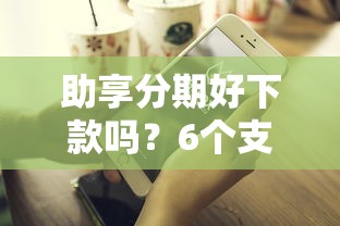 助享分期好下款吗？6个支持下款到微信的不看负债的贷款平台