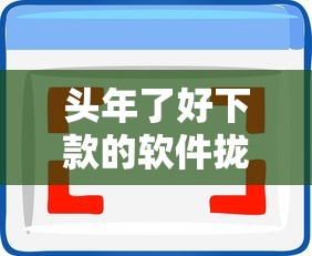 头年了好下款的软件拢共有哪些选择？10个网贷举报平台详解
