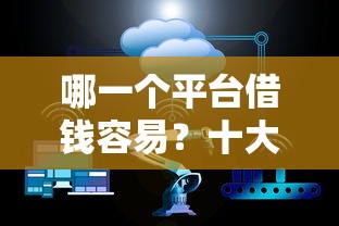 哪一个平台借钱容易？十大不查征信贷款平台推荐