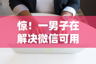 惊！一男子在解决微信可用借钱软件有哪些时竟然发现5个征信没有逾期,查询花了,能贷款的平台，事后分享了出来