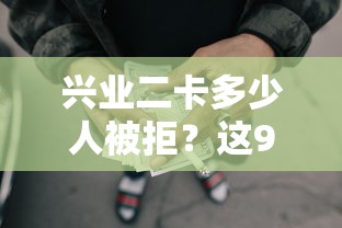 兴业二卡多少人被拒？这9个靠谱借钱的网贷平台值得一试