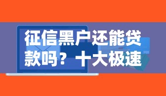 征信黑户还能贷款吗？十大极速审核的网贷软件推荐