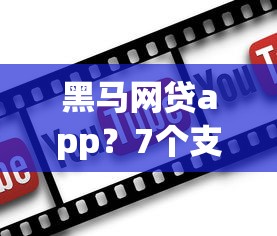 黑马网贷app？7个支持下款到微信的靠谱的借款app