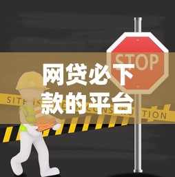 网贷必下款的平台就选这6个1万元小平台贷款