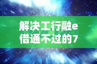 解决工行融e借通不过的7个用手机号贷款的平台分享