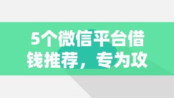 5个微信平台借钱推荐，专为攻克微信公众号借钱收服务费难题