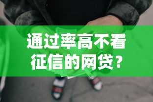 通过率高不看征信的网贷？2000元无门槛借款平台推荐，5个2025年借贷新口子盘点