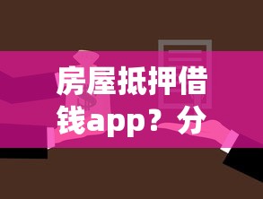房屋抵押借钱app？分享6个2000元无门槛私借平台