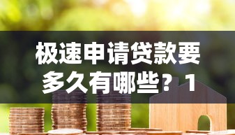 极速申请贷款要多久有哪些？10个貌似免审批、保单贷款平台合集