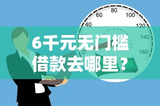 6千元无门槛借款去哪里？有什么信用贷款可以分60期的看这8个平台