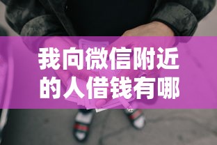 我向微信附近的人借钱有哪些？10个貌似免审批、网贷论坛推荐的口子合集