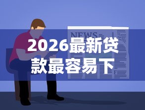 2026最新贷款最容易下的软件是哪个（支持支付宝），5个周周到贷款相同系列的口子无私分享