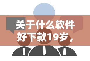 关于什么软件好下款19岁，推荐6个网贷款平台给你
