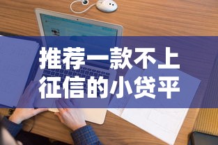 推荐一款不上征信的小贷平台？8个支持下款到微信的正规平台借钱