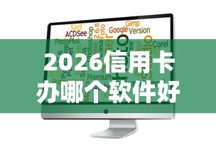 2026信用卡办哪个软件好下款，差6千元就选这5个平台