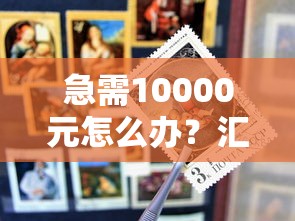 急需10000元怎么办？汇丰旅行信用卡被拒试试这8个无门槛平台
