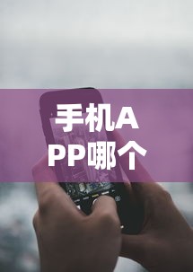 手机APP哪个借钱好1000元无门槛本月借款平台力荐！分享小额网贷口子1000元无门槛借款