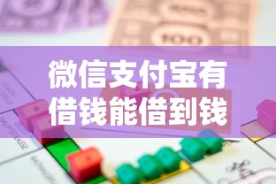 微信支付宝有借钱能借到钱吗？2000元无门槛借款8个平台推荐
