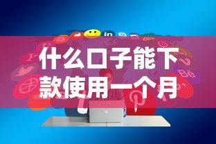 什么口子能下款使用一个月有哪些？8个新号易贷速审秒下款口子推荐给你