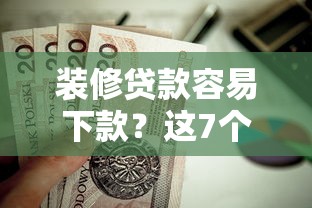 装修贷款容易下款？这7个不需要审核的贷款平台值得一试