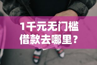 1千元无门槛借款去哪里？哈罗单车可以借钱看这5个平台