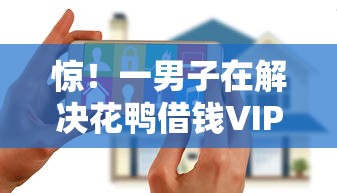 惊！一男子在解决花鸭借钱VIP时竟然发现8个最早的网贷平台，事后分享了出来