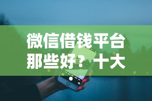 微信借钱平台那些好？十大晚上高炮秒下款的口子推荐