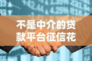 不是中介的贷款平台征信花了能借（最新发布！）8个无忧速借当天放款的平台