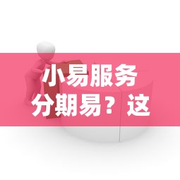 小易服务分期易？这8个芝麻分贷款的平台值得一试