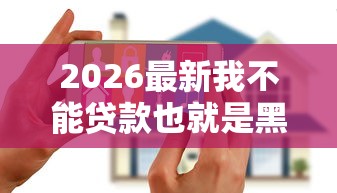 2026最新我不能贷款也就是黑户（支持支付宝），7个花户必下的平台100%通过率无私分享