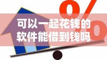 可以一起花钱的软件能借到钱吗？6千元无门槛借款6个平台推荐