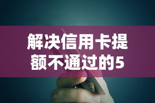 解决信用卡提额不通过的5个微信分期贷款平台分享