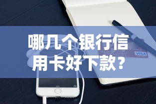 哪几个银行信用卡好下款？6个支持下款到微信的手机可以临时借钱的口子