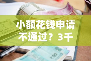 小额花钱申请不通过？3千元无门槛借款平台推荐，8个借款平台借钱利息低盘点