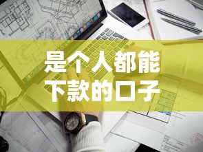 是个人都能下款的口子2025？7个靠谱正规苹果id贷口子推荐